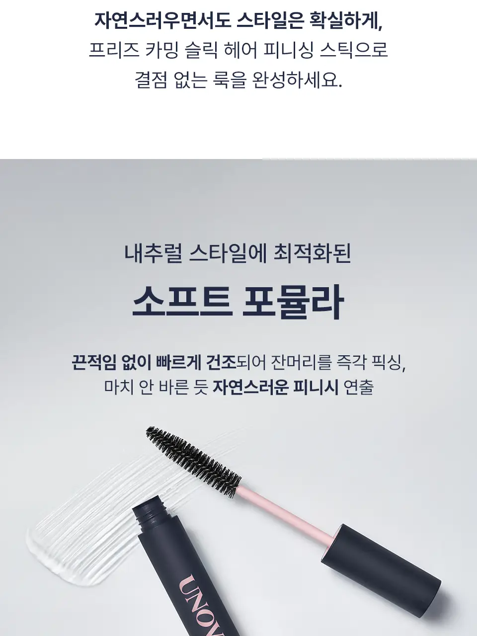 [NEW] 어노브 프리즈카밍 슬릭 헤어 피니싱 스틱 (헤어 마스카라) 상세페이지 8
